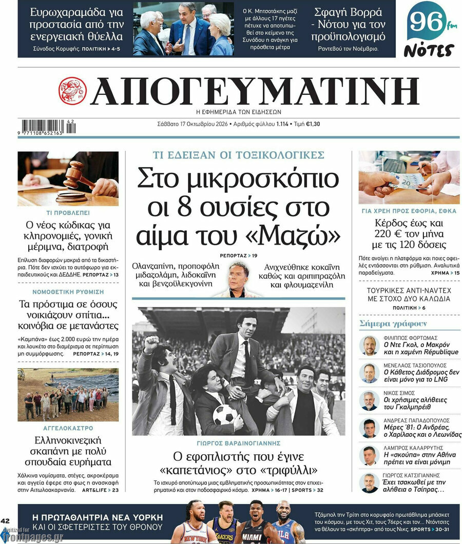 Πρωτοσέλιδο Απογευματινή – 17 Οκτωβρίου 2026: Στο μικροσκόπιο οι 8 ουσίες στο αίμα του «Μαζώ»