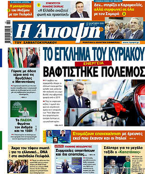 Πρωτοσέλιδο Άποψη – 17 Οκτωβρίου 2026