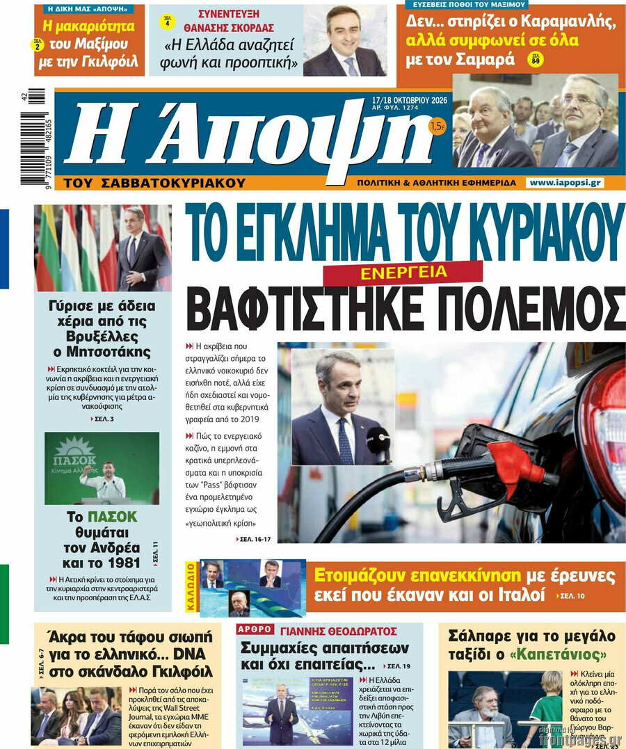 Πρωτοσέλιδο Άποψη – 17 Οκτωβρίου 2026
