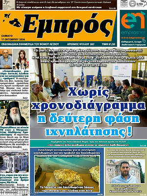 Πρωτοσέλιδο Εμπρός – 17 Οκτωβρίου 2026