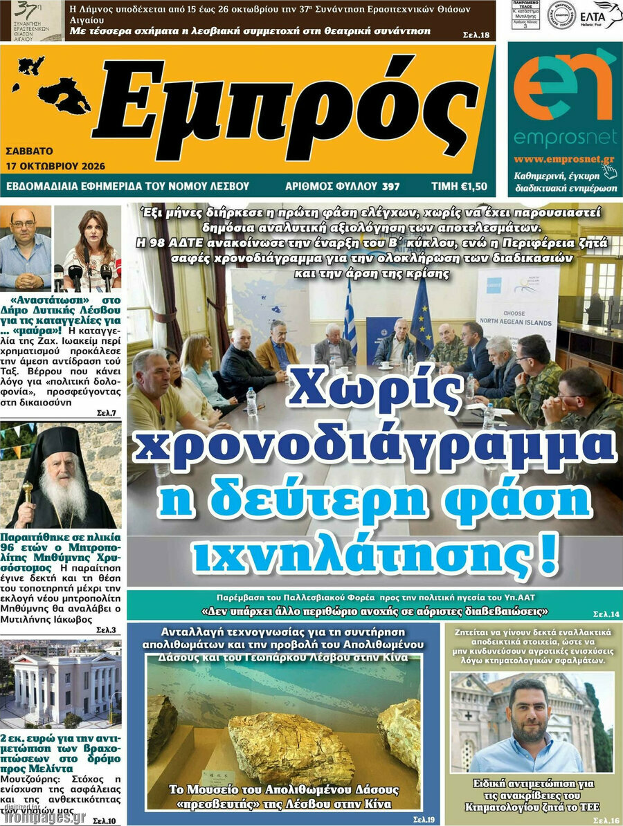 Πρωτοσέλιδο Εμπρός – 17 Οκτωβρίου 2026