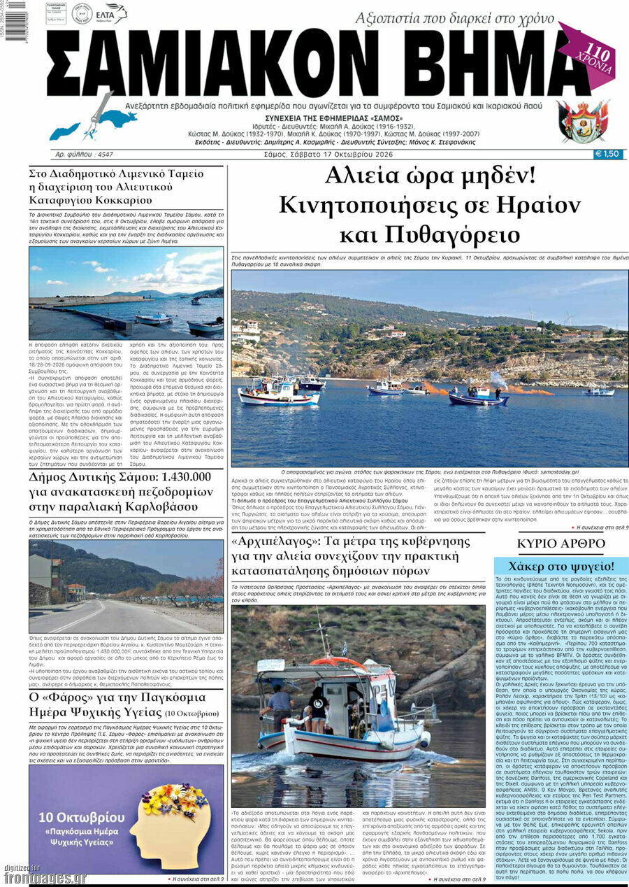 Πρωτοσέλιδο Σαμιακόν Βήμα – 17 Οκτωβρίου 2026