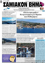 /Σαμιακόν Βήμα