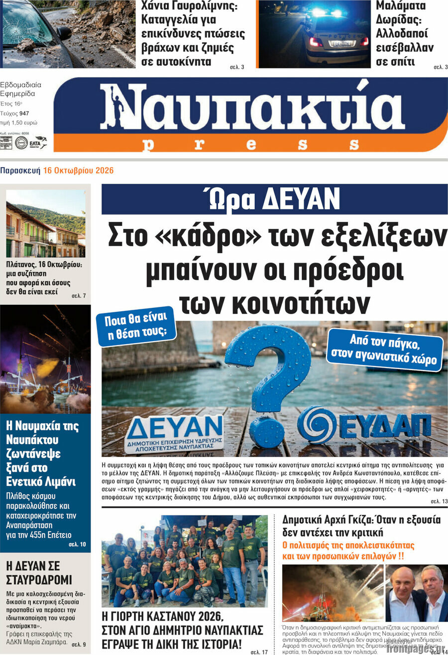 Πρωτοσέλιδο Ναυπακτία Press – 17 Οκτωβρίου 2026