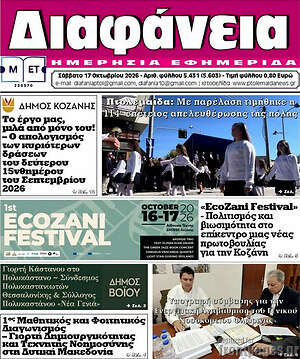 Πρωτοσέλιδο Διαφάνεια – 17 Οκτωβρίου 2026