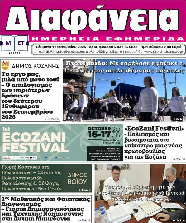 Πρωτοσέλιδο Διαφάνεια – 17 Οκτωβρίου 2026