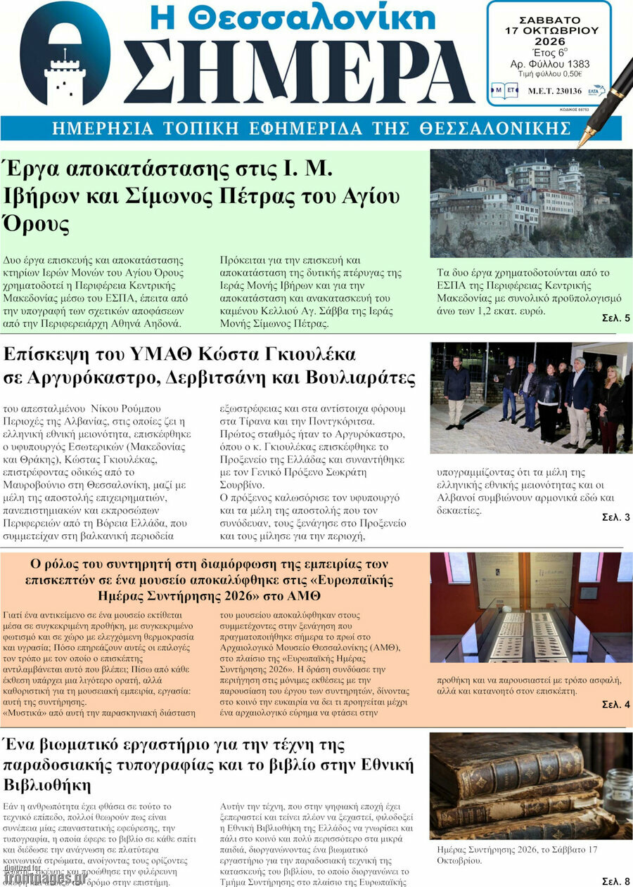 Πρωτοσέλιδο Η Θεσσαλονίκη σήμερα – 17 Οκτωβρίου 2026