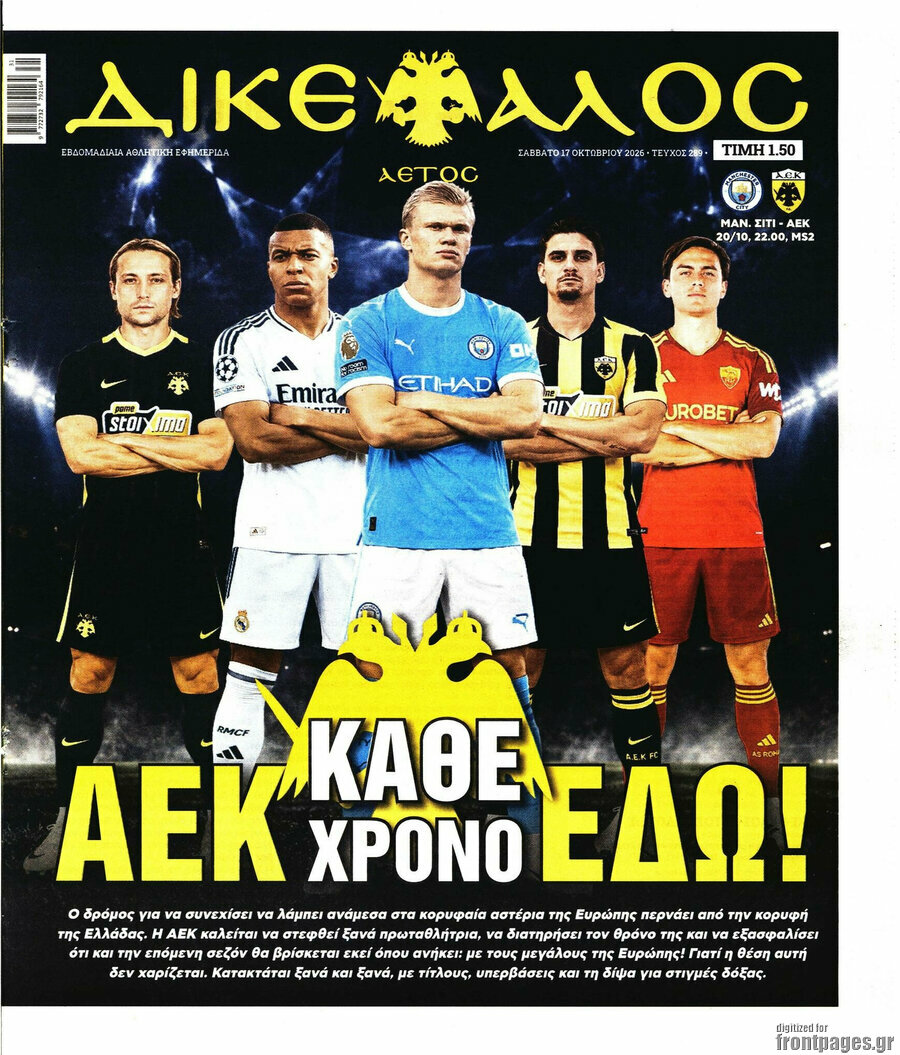 Πρωτοσέλιδο Δικέφαλος – 17 Οκτωβρίου 2026