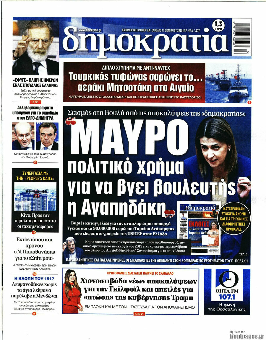 Πρωτοσέλιδο Δημοκρατία – 17 Οκτωβρίου 2026
