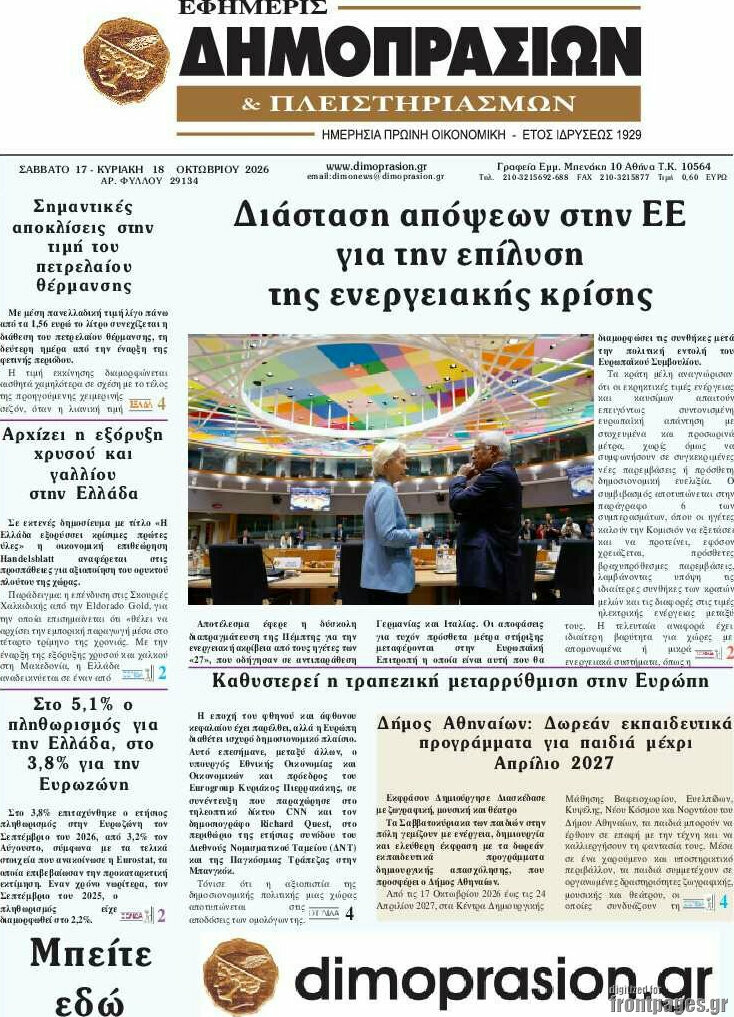 Πρωτοσέλιδο Εφημερίς Δημοπρασιών – 17 Οκτωβρίου 2026