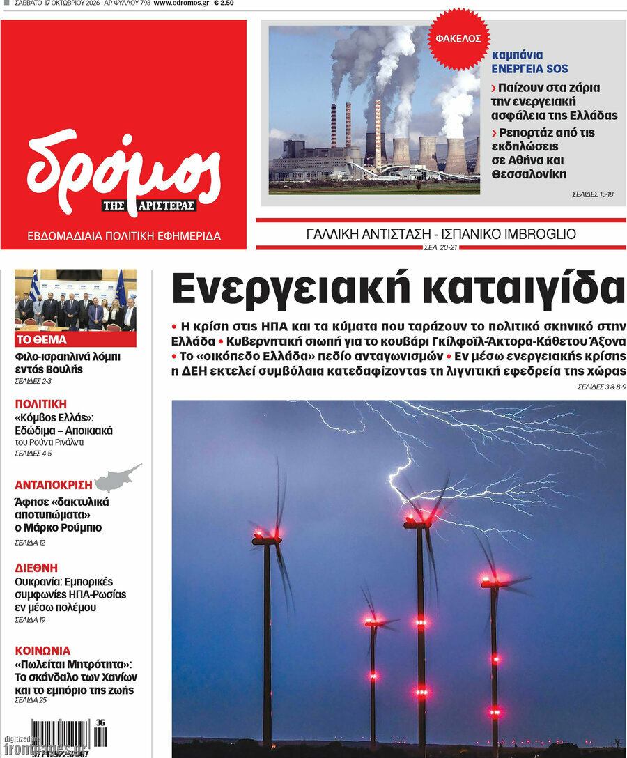 Πρωτοσέλιδο Δρόμος της Αριστεράς – 17 Οκτωβρίου 2026