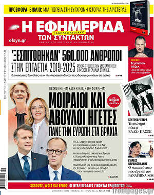 Πρωτοσέλιδο Η Εφημερίδα των Συντακτών