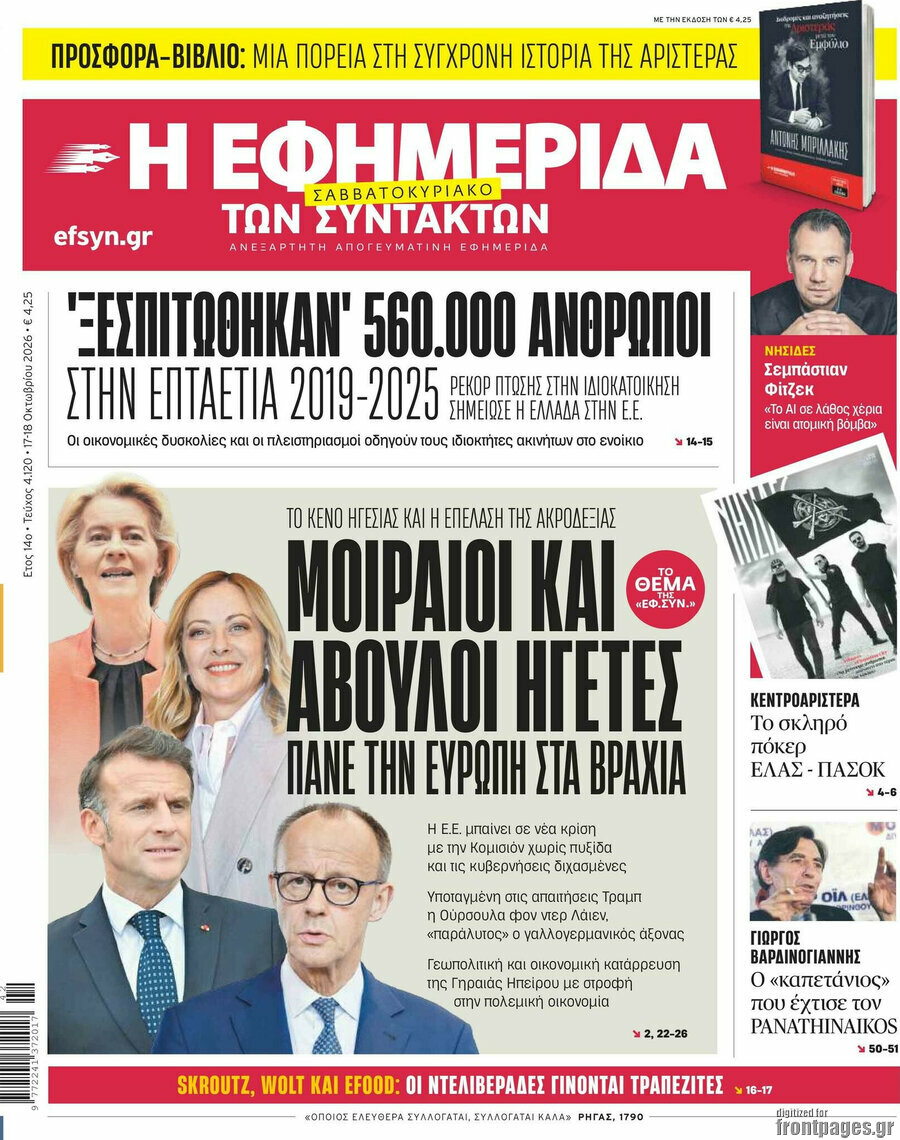 Πρωτοσέλιδο Η εφημερίδα των συντακτών – 17 Οκτωβρίου 2026: Μοιραίοι και άβουλοι ηγέτες πάνε την Ευρώπη στα βράχια