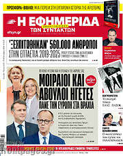 /Η εφημερίδα των συντακτών