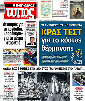 Πρωτοσέλιδο Ελεύθερος Τύπος