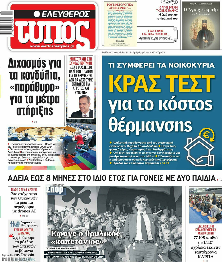 Πρωτοσέλιδο Ελεύθερος Τύπος – 17 Οκτωβρίου 2026: Κρας τεστ για το κόστος θέρμανσης