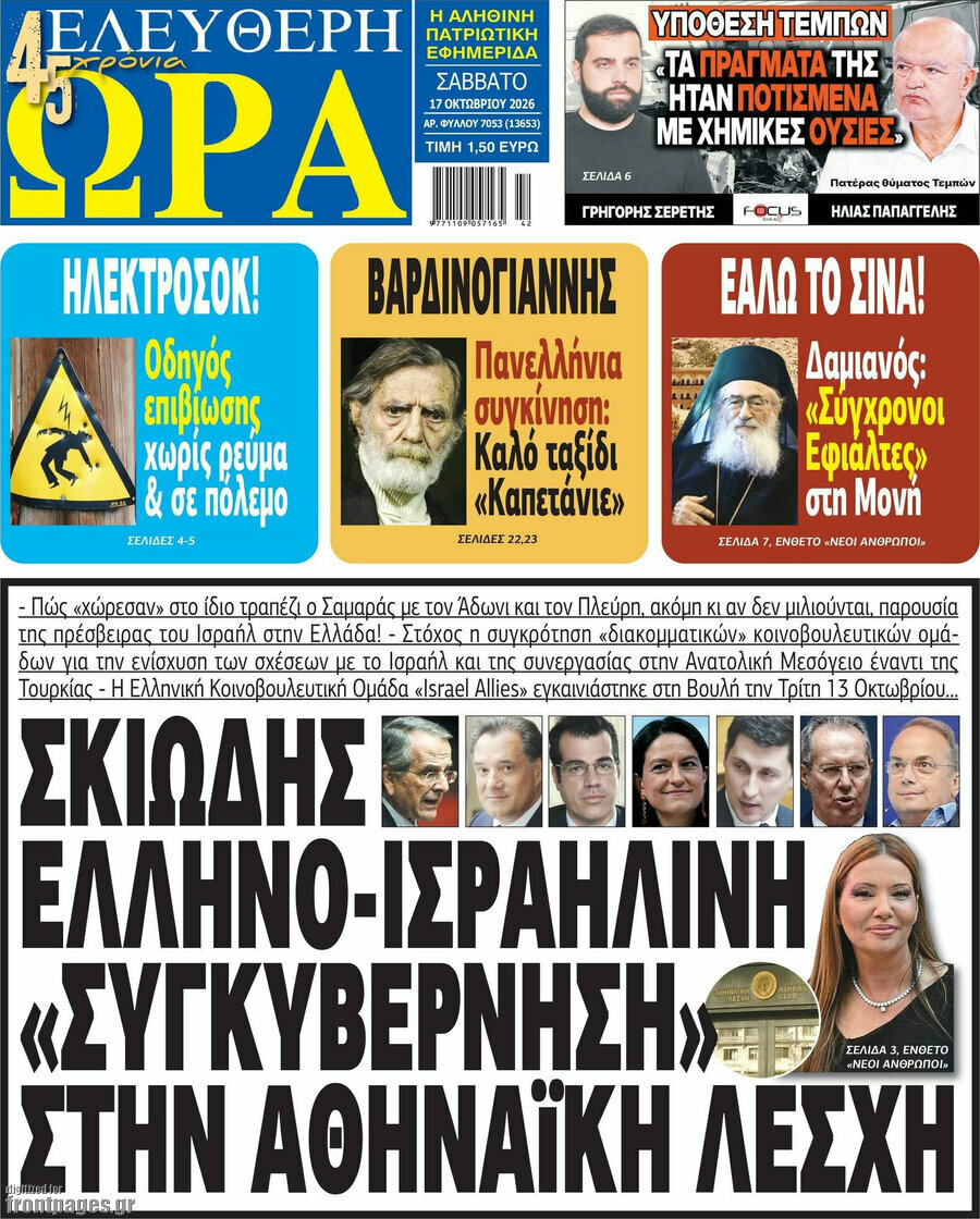 Πρωτοσέλιδο Ελεύθερη ώρα – 17 Οκτωβρίου 2026