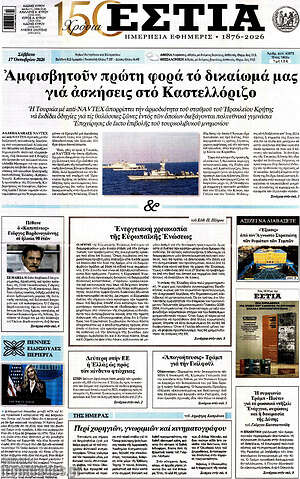 Πρωτοσέλιδο Εστία