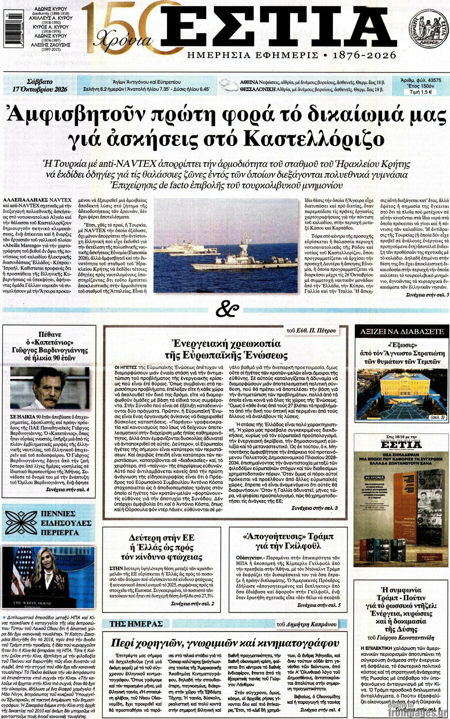 Πρωτοσέλιδο Εστία – 17 Οκτωβρίου 2026