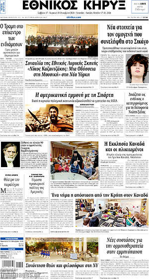 Πρωτοσέλιδο Εθνικός Κήρυξ – 17 Οκτωβρίου 2026