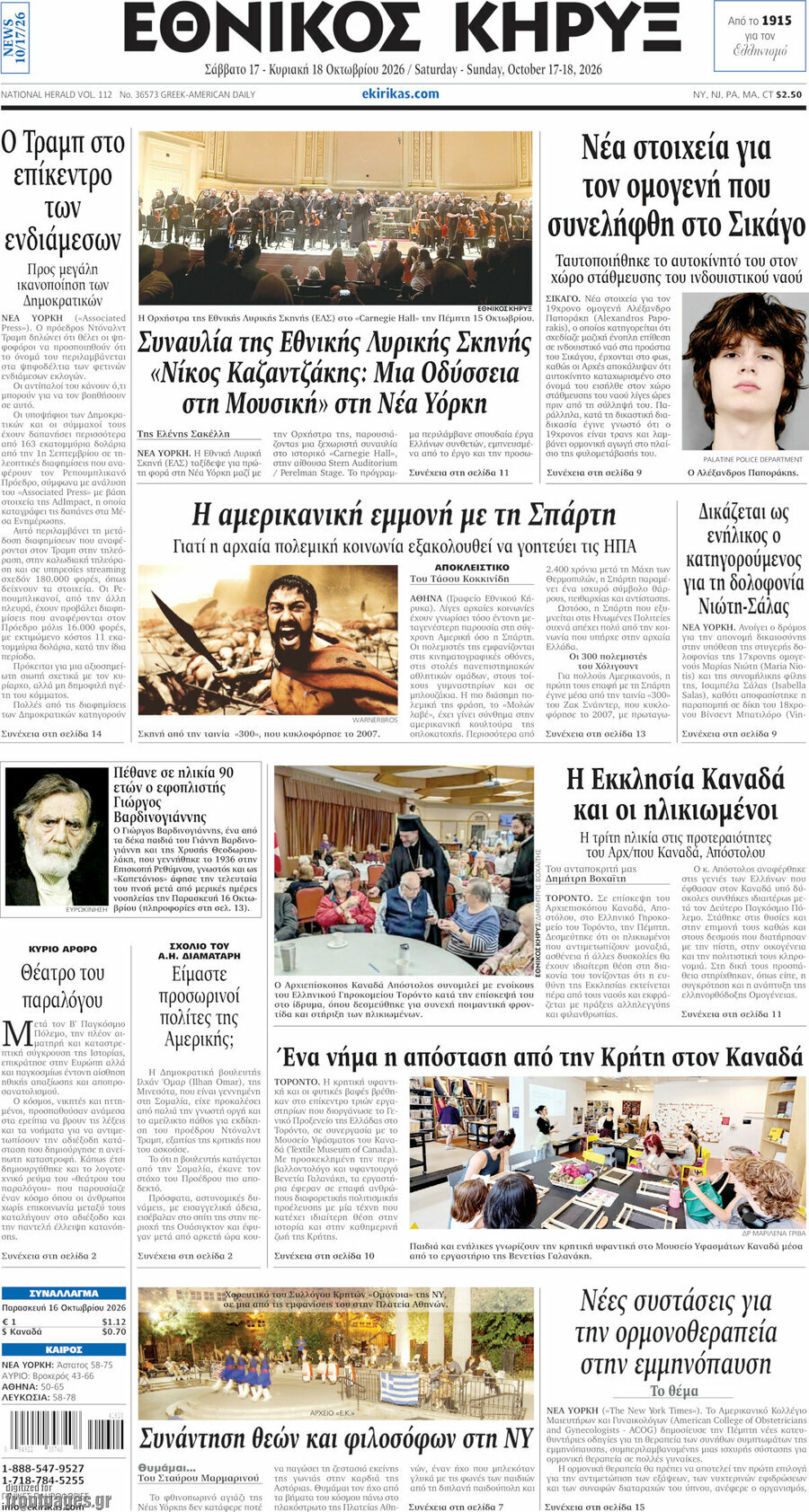 Πρωτοσέλιδο Εθνικός Κήρυξ – 17 Οκτωβρίου 2026