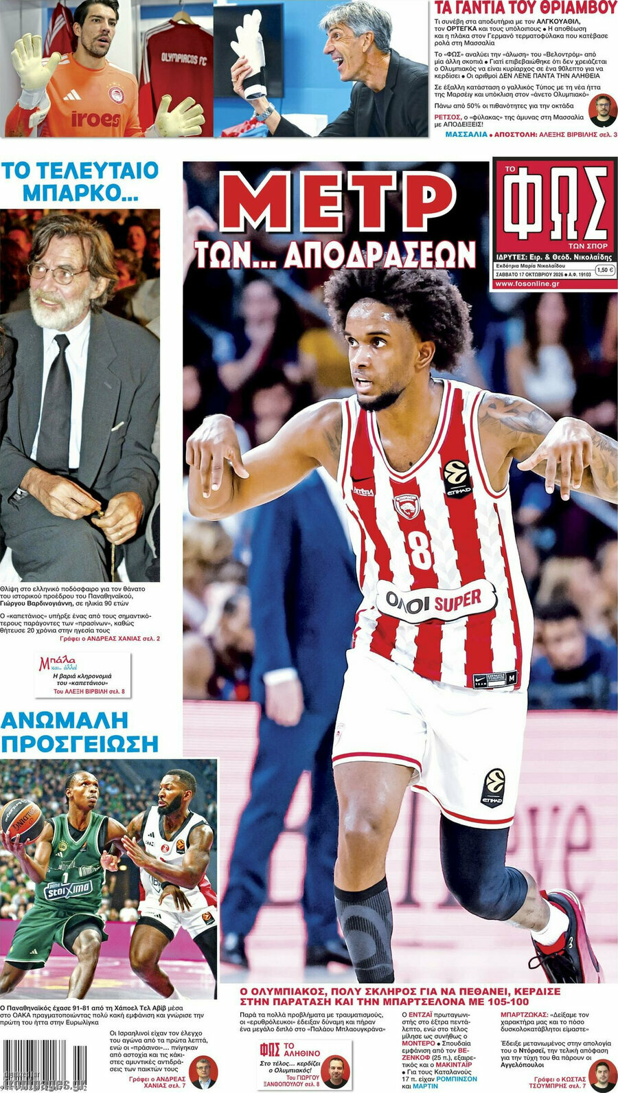 Πρωτοσέλιδο Φως – 17 Οκτωβρίου 2026