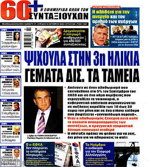 Πρωτοσέλιδο Εφημερίδα συνταξιούχων 60+ – 17 Οκτωβρίου 2026
