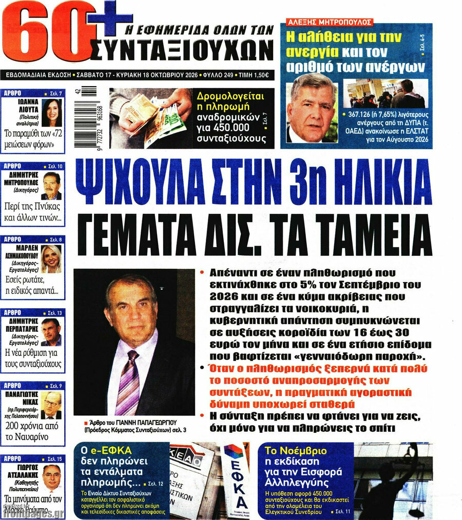Πρωτοσέλιδο Εφημερίδα συνταξιούχων 60+ – 17 Οκτωβρίου 2026