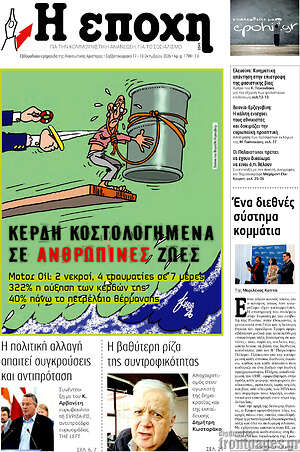 Πρωτοσέλιδο Η Εποχή – 17 Οκτωβρίου 2026
