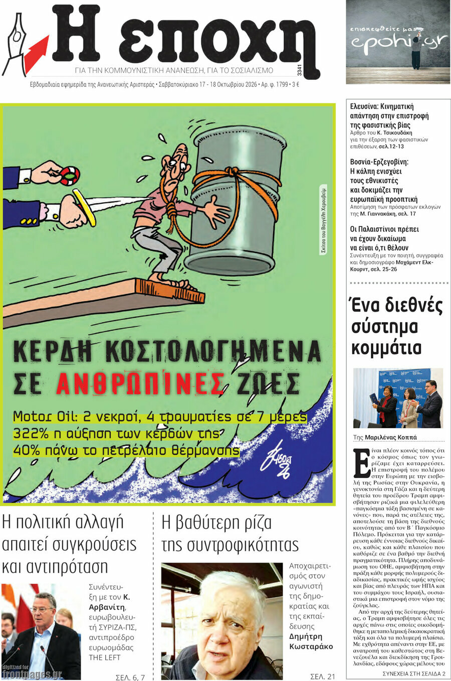 Πρωτοσέλιδο Η Εποχή – 17 Οκτωβρίου 2026