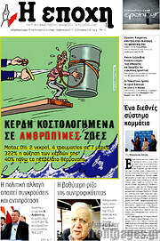 /Η Εποχή