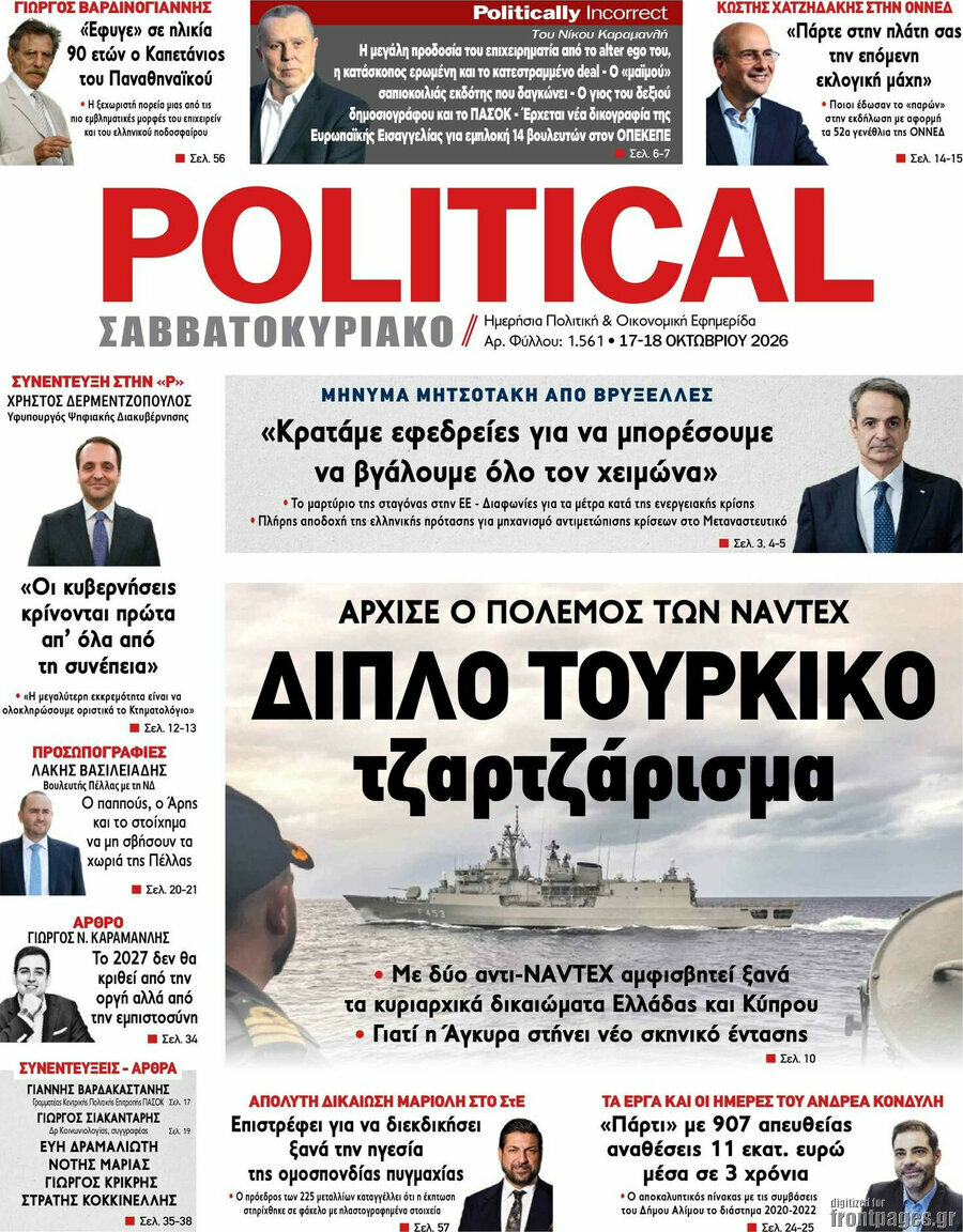 Πρωτοσέλιδο Political – 17 Οκτωβρίου 2026