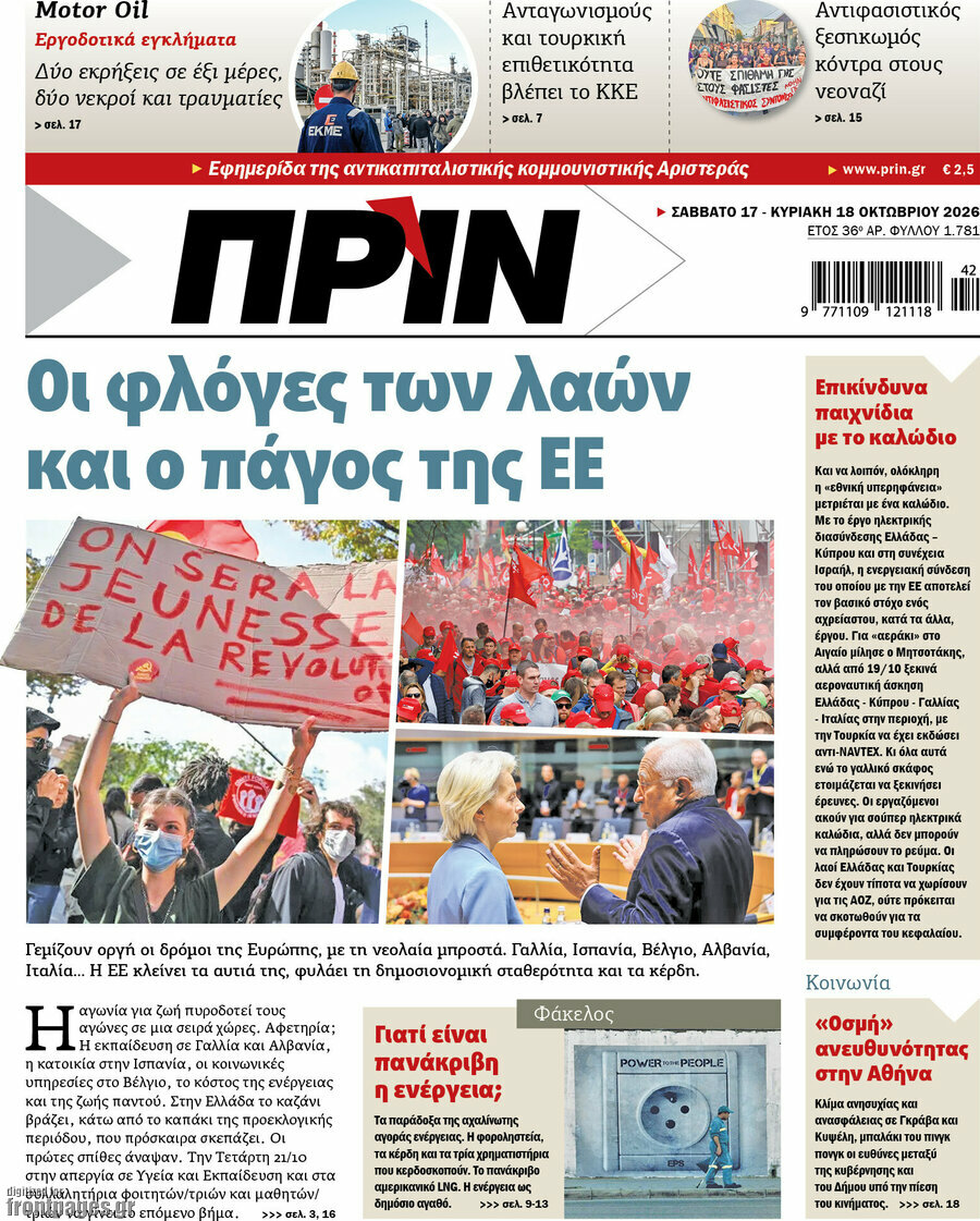 Πρωτοσέλιδο Πριν – 17 Οκτωβρίου 2026