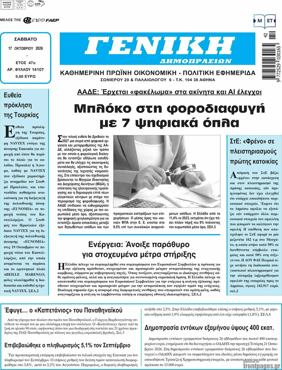 Πρωτοσέλιδο Γενική Δημοπρασιών – 17 Οκτωβρίου 2026