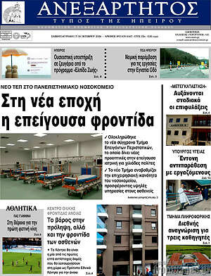 Πρωτοσέλιδο Ανεξάρτητος – 17 Οκτωβρίου 2026