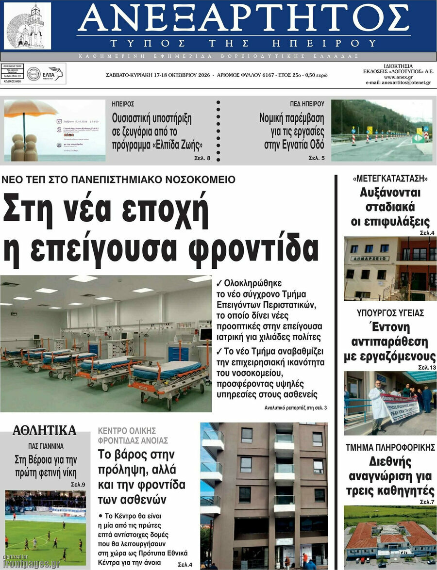 Πρωτοσέλιδο Ανεξάρτητος – 17 Οκτωβρίου 2026