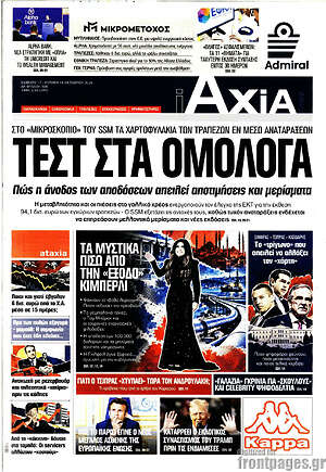 Πρωτοσέλιδο Η Αξία – 17 Οκτωβρίου 2026