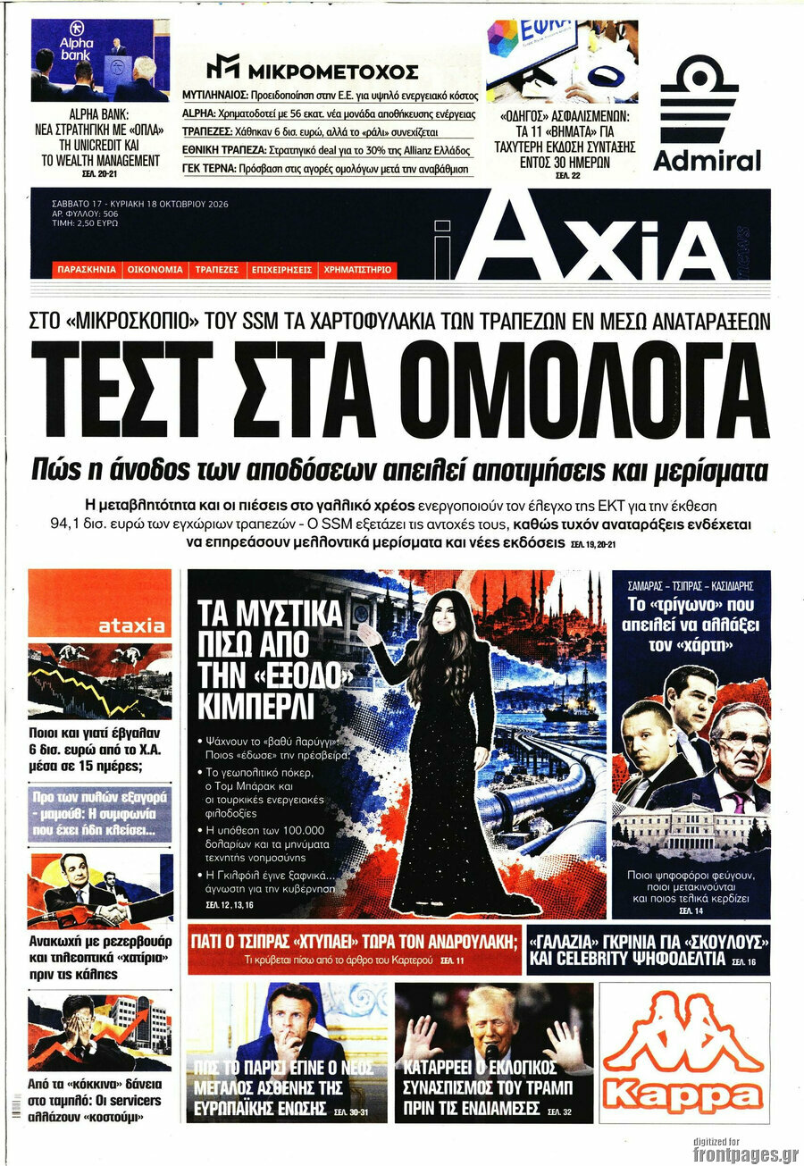 Πρωτοσέλιδο Η Αξία – 17 Οκτωβρίου 2026