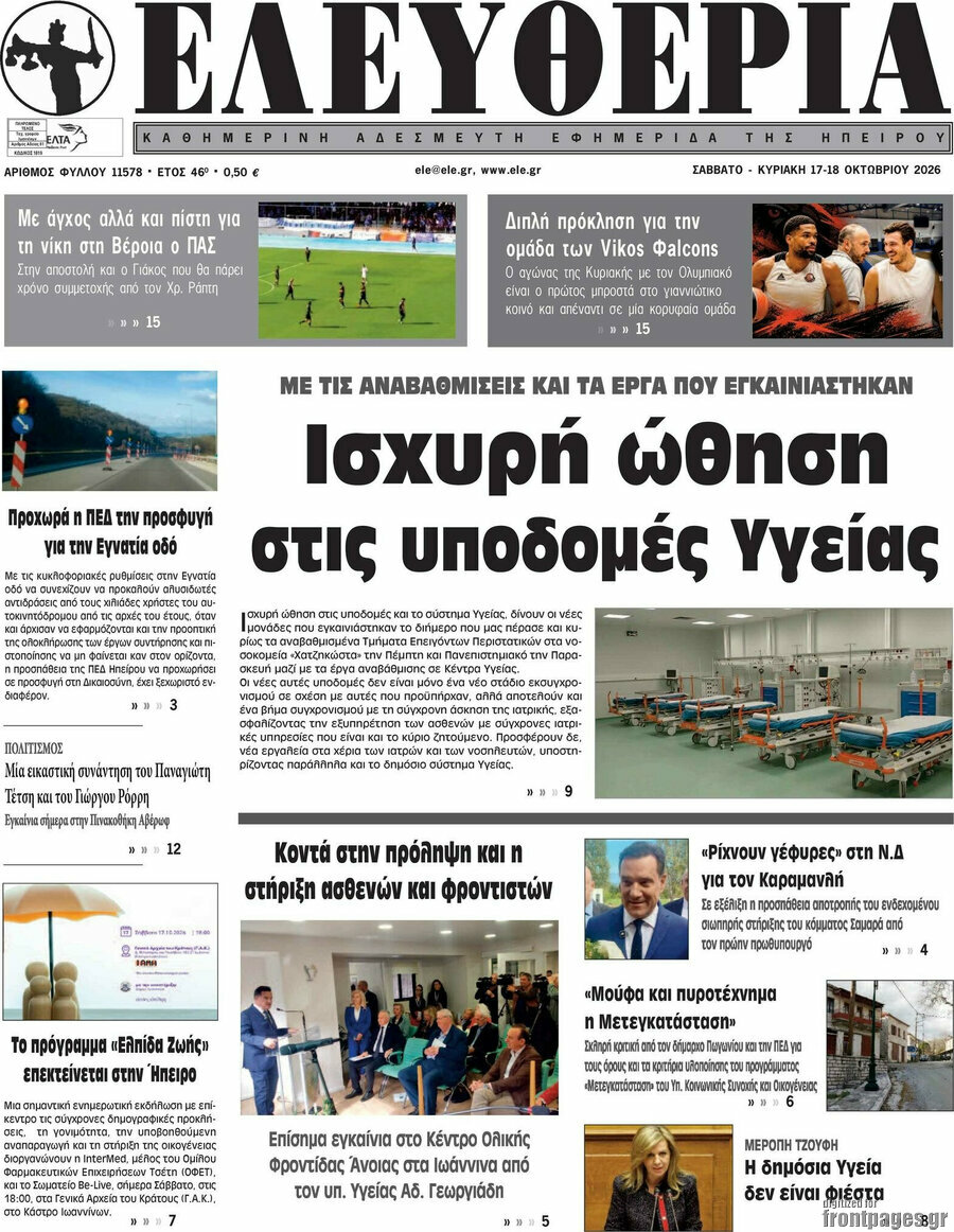 Πρωτοσέλιδο Ελευθερία – 17 Οκτωβρίου 2026