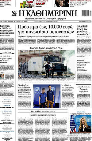 Πρωτοσέλιδο Η Καθημερινή