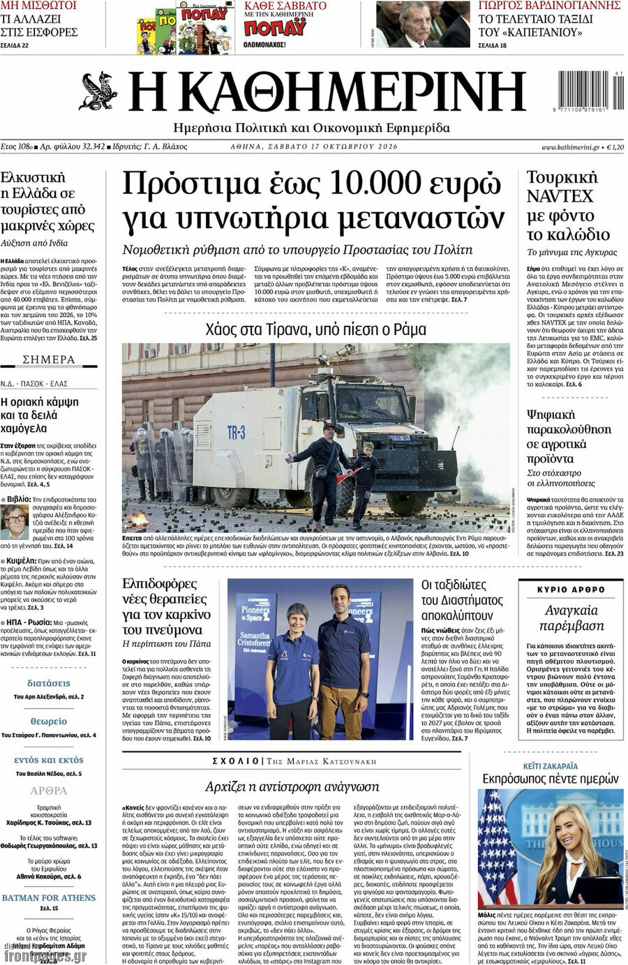 Πρωτοσέλιδο Η Καθημερινή – 17 Οκτωβρίου 2026: Πρόστιμα έως 10.000 ευρώ για υπνωτήρια μεταναστών