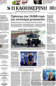 /Η Καθημερινή