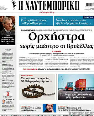 Πρωτοσέλιδο Η Ναυτεμπορική