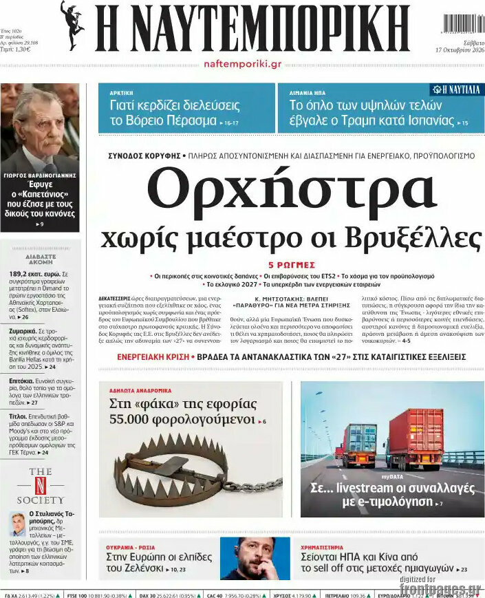 Πρωτοσέλιδο Η Ναυτεμπορική – 17 Οκτωβρίου 2026: Ορχήστρα χωρίς μαέστρο οι Βρυξέλλες