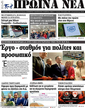 Πρωτοσέλιδο Πρωινά νέα – 17 Οκτωβρίου 2026