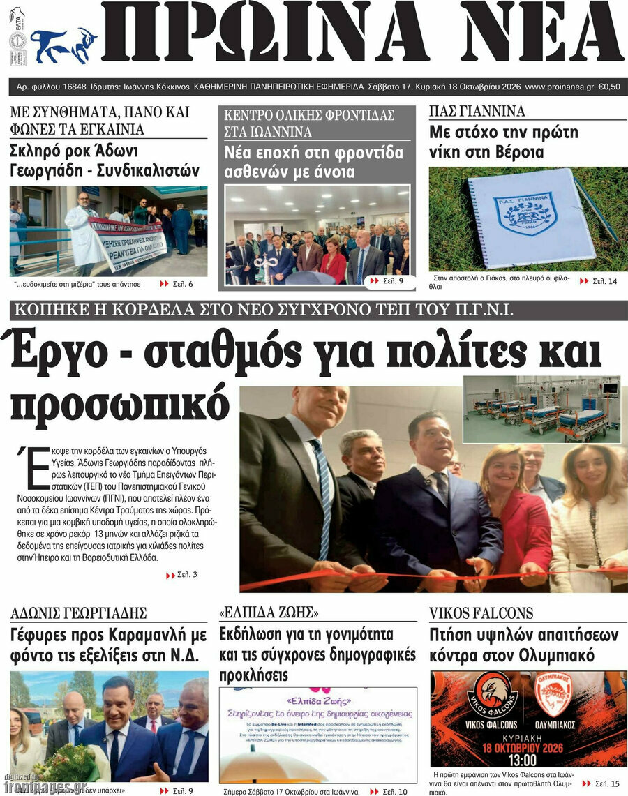 Πρωτοσέλιδο Πρωινά νέα – 17 Οκτωβρίου 2026