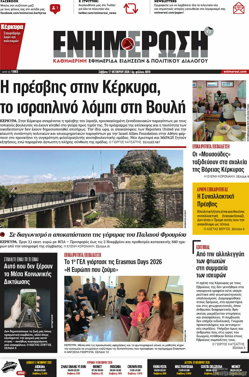 Πρωτοσέλιδο Ενημέρωση – 17 Οκτωβρίου 2026