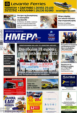 Πρωτοσέλιδο Ημέρα Ζακύνθου – 17 Οκτωβρίου 2026