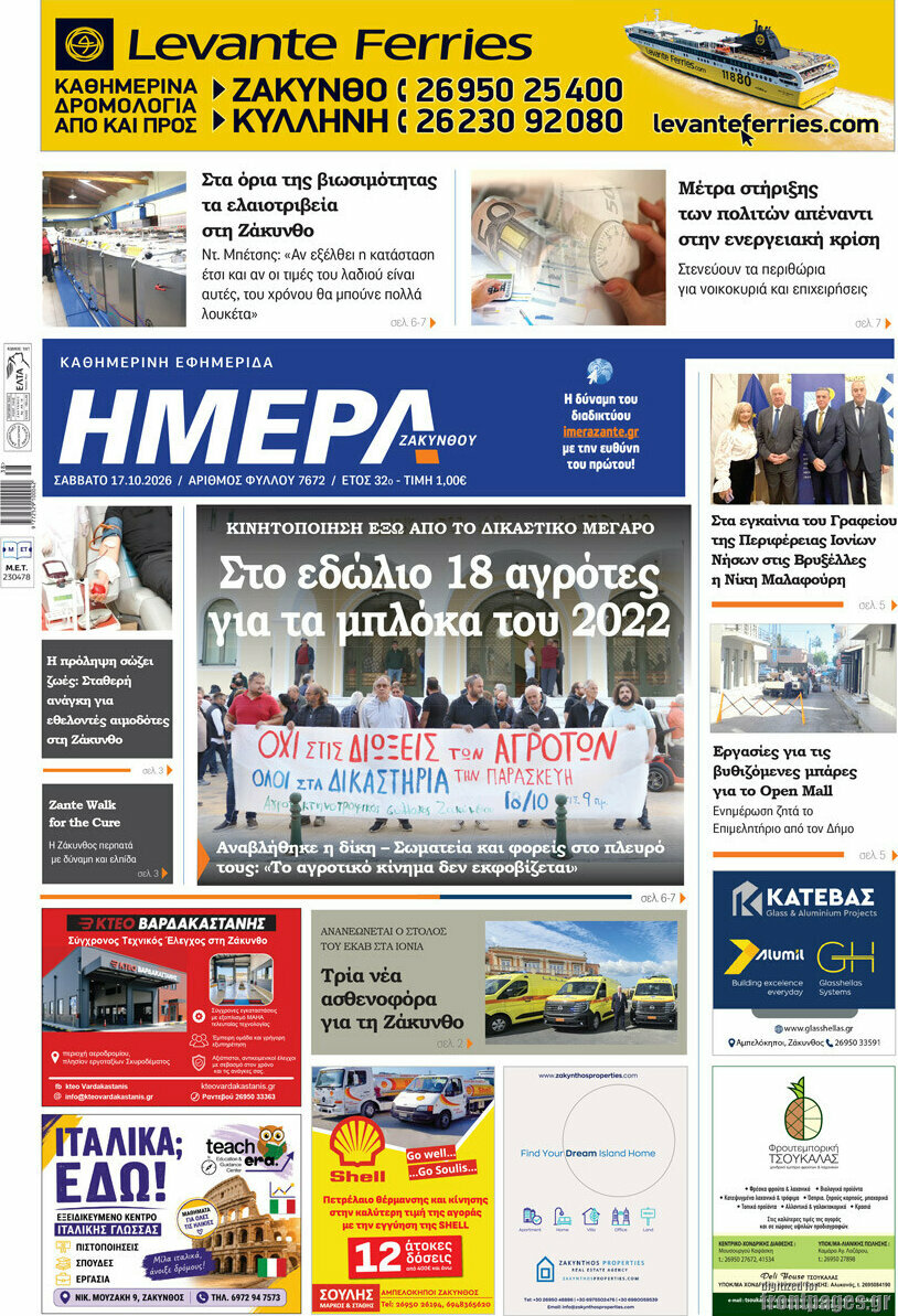 Πρωτοσέλιδο Ημέρα Ζακύνθου – 17 Οκτωβρίου 2026