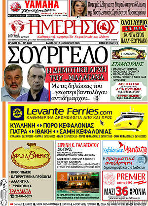 Πρωτοσέλιδο Ημερήσιος – 17 Οκτωβρίου 2026
